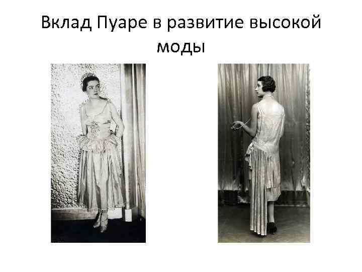 Вклад Пуаре в развитие высокой моды 