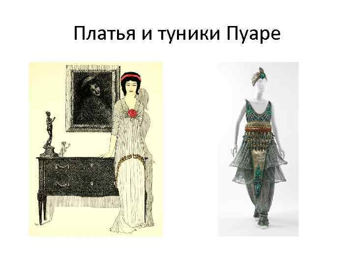 Платья и туники Пуаре 