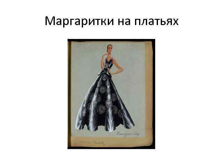 Маргаритки на платьях 