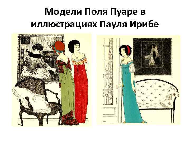Модели Поля Пуаре в иллюстрациях Пауля Ирибе 