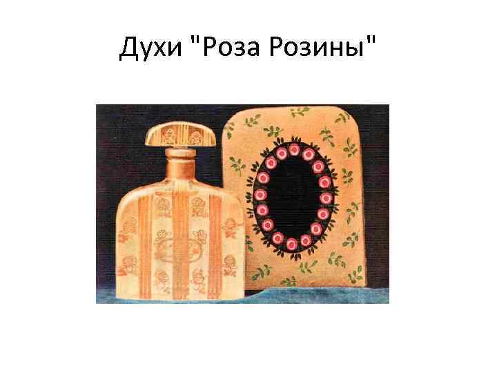 Духи "Роза Розины" 