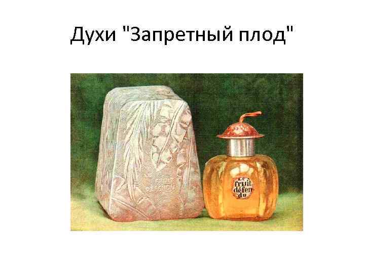 Духи "Запретный плод" 