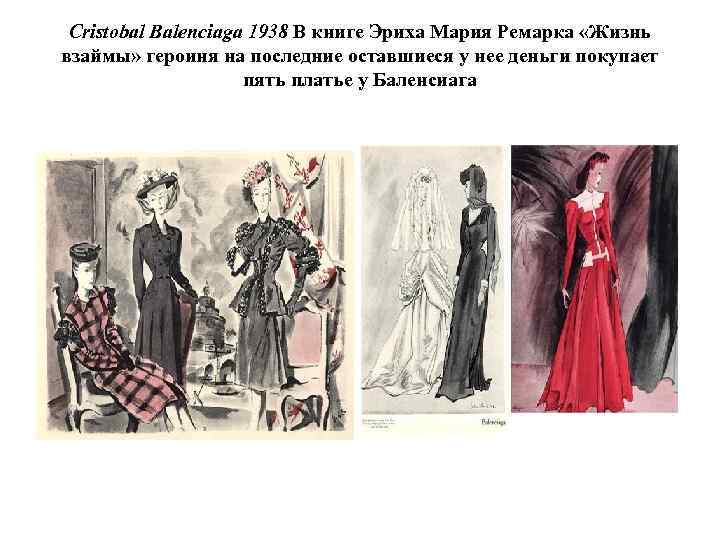 Cristobal Balenciaga 1938 В книге Эриха Мария Ремарка «Жизнь взаймы» героиня на последние оставшиеся