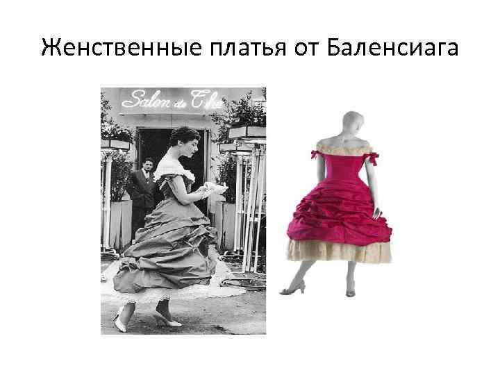 Женственные платья от Баленсиага 