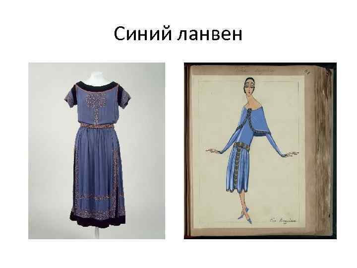 Синий ланвен 