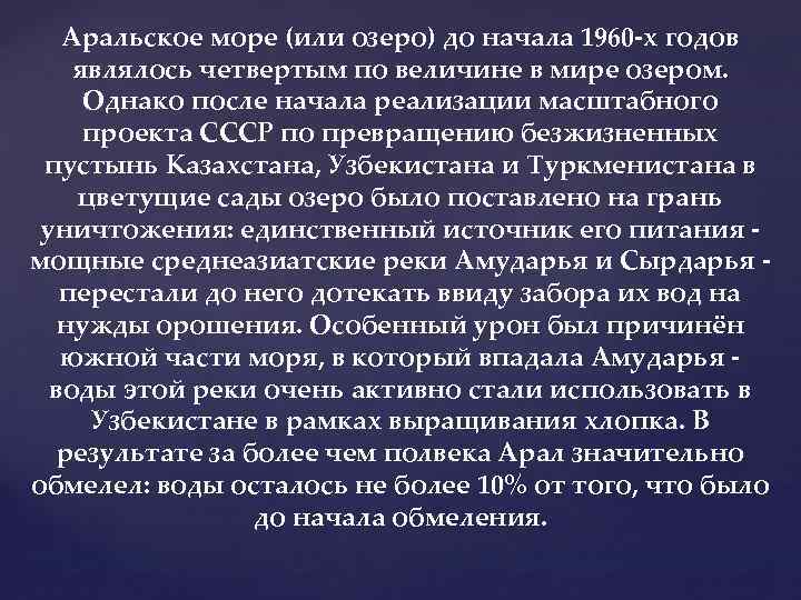 Аральское море (или озеро) до начала 1960 -х годов являлось четвертым по величине в