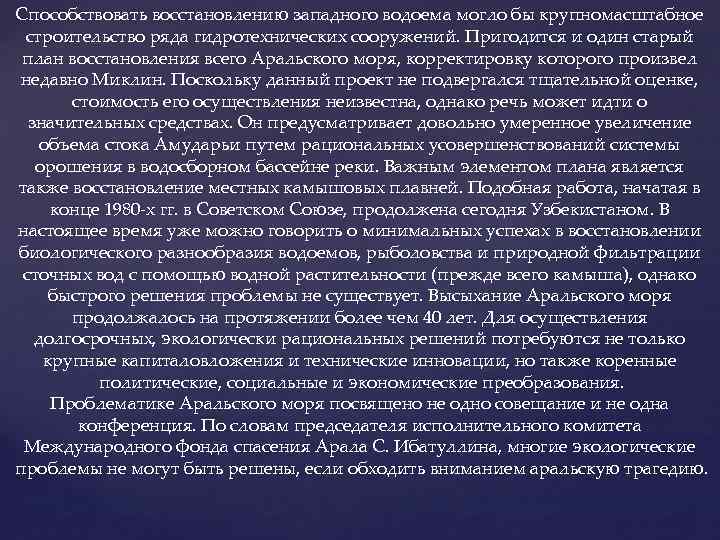 Способствовать восстановлению западного водоема могло бы крупномасштабное строительство ряда гидротехнических сооружений. Пригодится и один