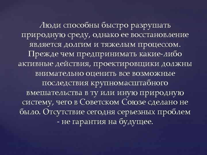 Люди способны быстро разрушать природную среду, однако ее восстановление является долгим и тяжелым процессом.