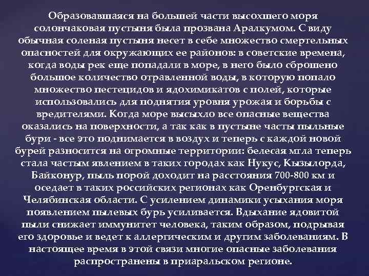 Образовавшаяся на большей части высохшего моря солончаковая пустыня была прозвана Аралкумом. С виду обычная