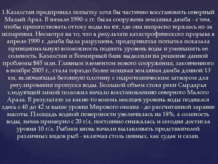 1. Казахстан предпринял попытку хотя бы частично восстановить северный Малый Арал. В начале 1990