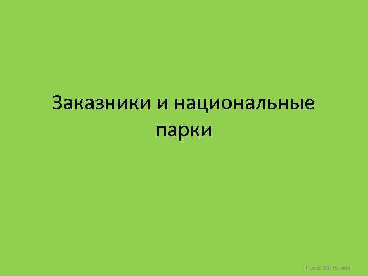 Заказники и национальные парки Исмат Хайталиев 