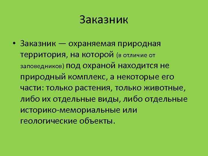 Заказник • Заказник — охраняемая природная территория, на которой (в отличие от заповедников) под