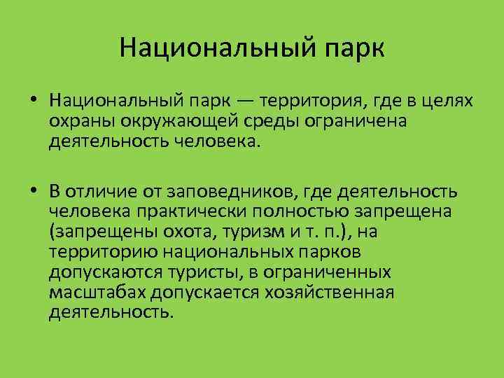 Национальный парк • Национальный парк — территория, где в целях охраны окружающей среды ограничена