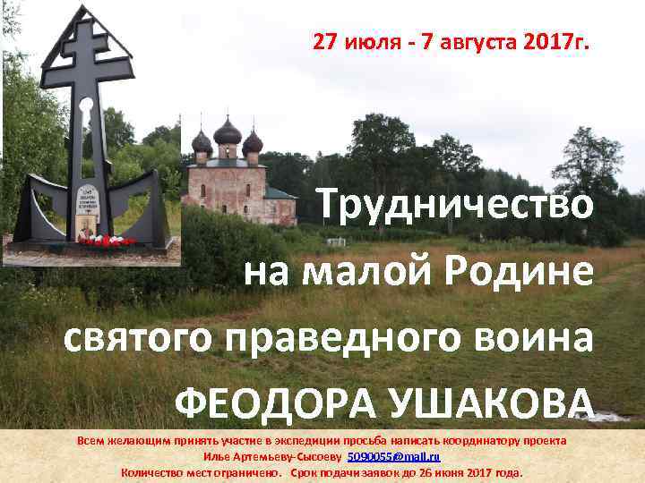 27 июля - 7 августа 2017 г. Трудничество на малой Родине святого праведного воина