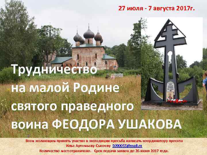 27 июля - 7 августа 2017 г. Трудничество на малой Родине святого праведного воина