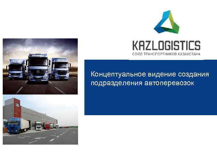 Концептуальное видение создания подразделения автоперевозок 