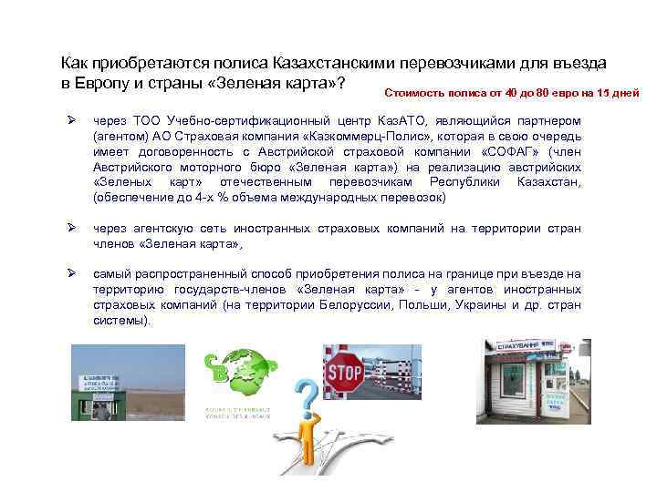 Как приобретаются полиса Казахстанскими перевозчиками для въезда в Европу и страны «Зеленая карта» ?