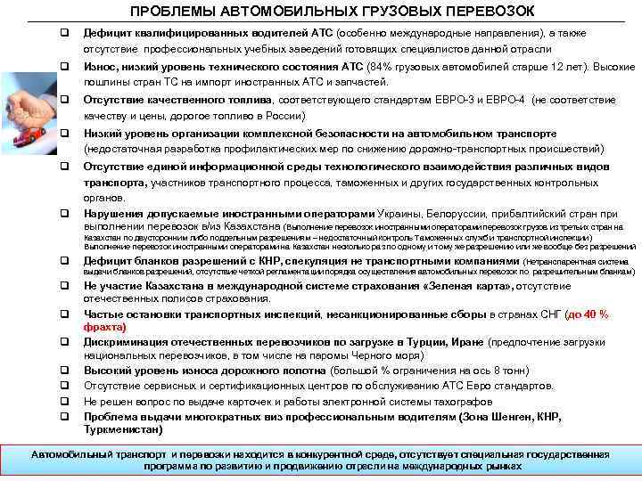  ПРОБЛЕМЫ АВТОМОБИЛЬНЫХ ГРУЗОВЫХ ПЕРЕВОЗОК q Дефицит квалифицированных водителей АТС (особенно международные направления), а