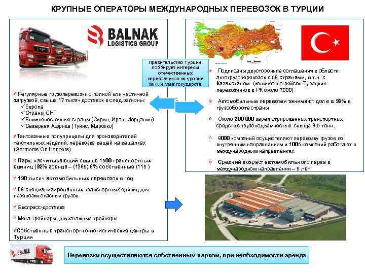 КРУПНЫЕ ОПЕРАТОРЫ МЕЖДУНАРОДНЫХ ПЕРЕВОЗОК В ТУРЦИИ Правительство Турции, лоббирует интересы отечественных перевозчиков на уровне