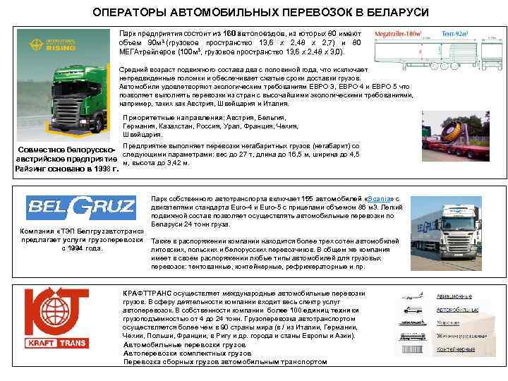 ОПЕРАТОРЫ АВТОМОБИЛЬНЫХ ПЕРЕВОЗОК В БЕЛАРУСИ Парк предприятия состоит из 160 автопоездов, из которых 80