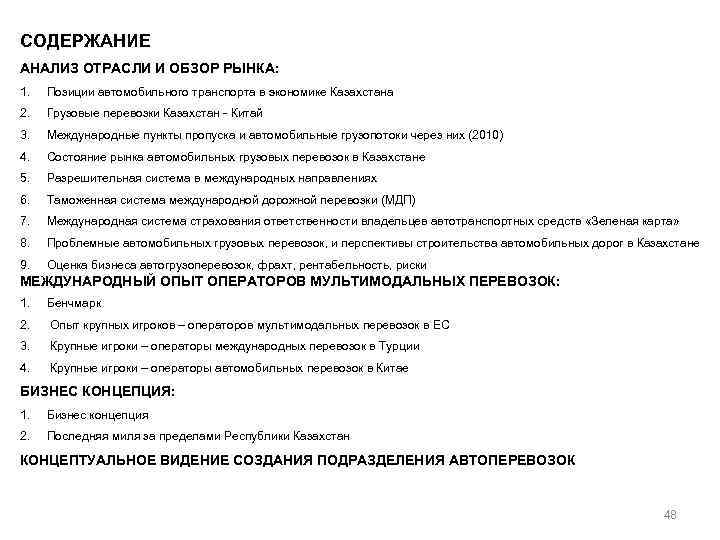 СОДЕРЖАНИЕ АНАЛИЗ ОТРАСЛИ И ОБЗОР РЫНКА: 1. Позиции автомобильного транспорта в экономике Казахстана 2.