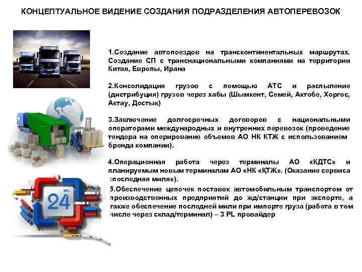 КОНЦЕПТУАЛЬНОЕ ВИДЕНИЕ СОЗДАНИЯ ПОДРАЗДЕЛЕНИЯ АВТОПЕРЕВОЗОК 1. Создание автопоездов на трансконтинентальных маршрутах. Создание СП с
