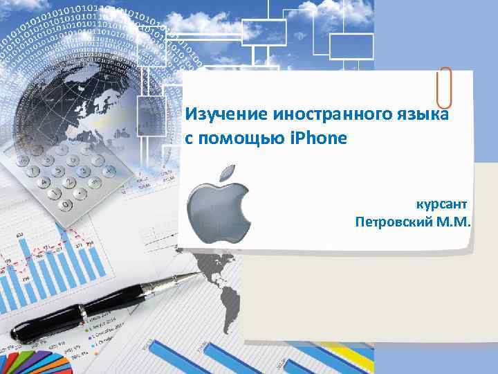 Изучение иностранного языка с помощью i. Phone курсант Петровский М. М. 