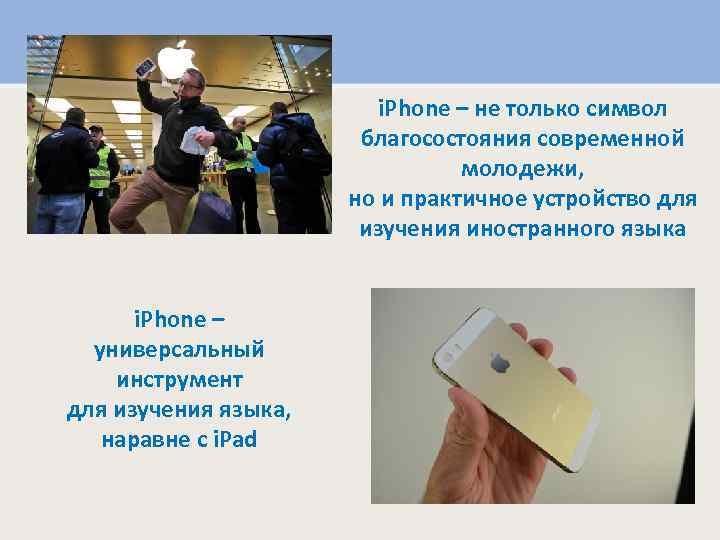 i. Phone – не только символ благосостояния современной молодежи, но и практичное устройство для