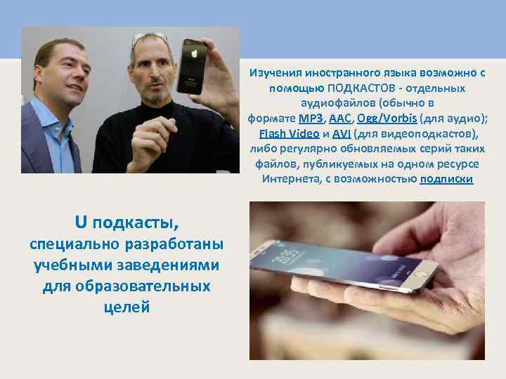 Изучения иностранного языка возможно с помощью ПОДКАСТОВ - отдельных аудиофайлов (обычно в формате MP