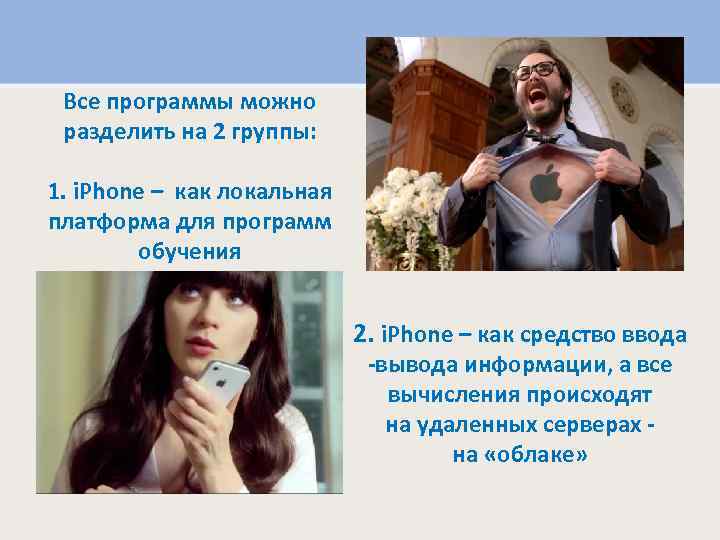 Все программы можно разделить на 2 группы: 1. i. Phone – как локальная платформа