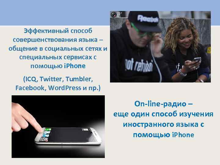 Эффективный способ совершенствования языка – общение в социальных сетях и специальных сервисах с помощью