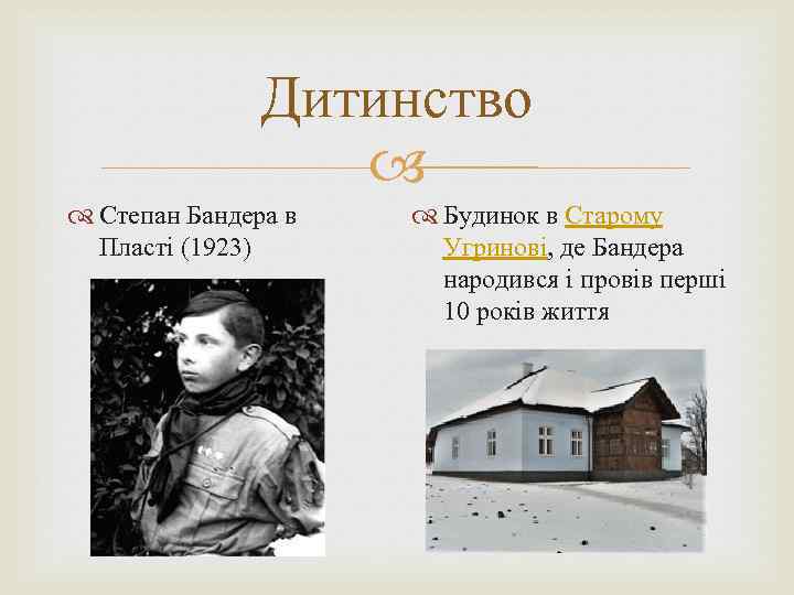 Дитинство Степан Бандера в Пласті (1923) Будинок в Старому Угринові, де Бандера народився і