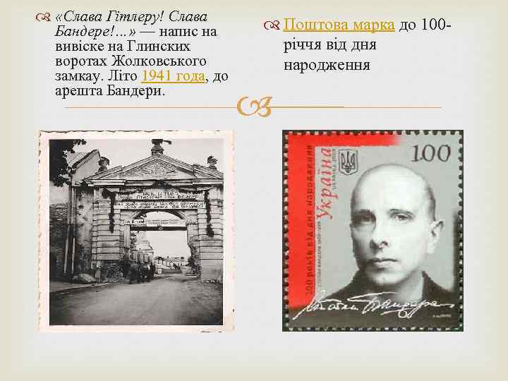  «Слава Гітлеру! Слава Бандере!…» — напис на вивіске на Глинских воротах Жолковського замкау.