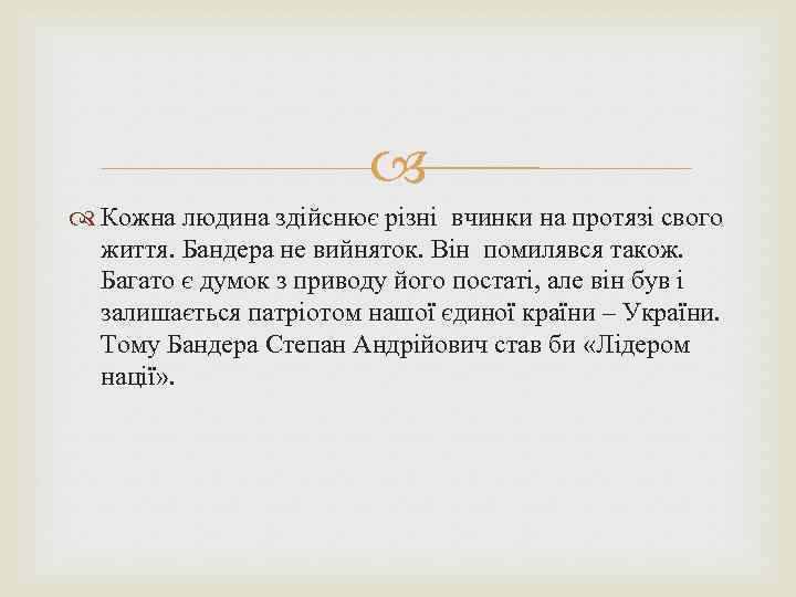  Кожна людина здійснює різні вчинки на протязі свого життя. Бандера не вийняток. Він