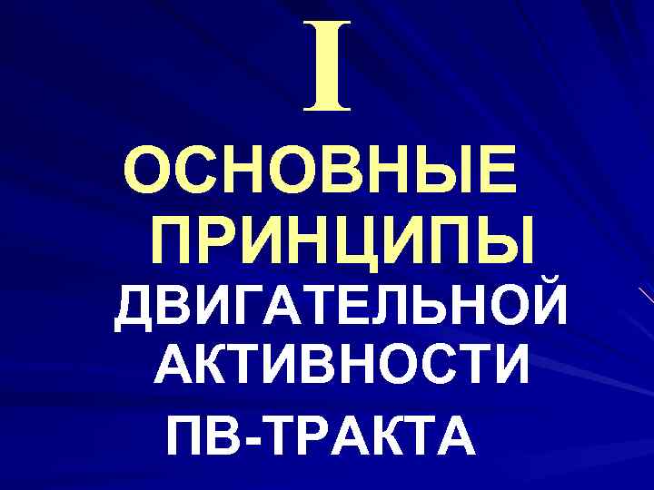 I ОСНОВНЫЕ ПРИНЦИПЫ ДВИГАТЕЛЬНОЙ АКТИВНОСТИ ПВ-ТРАКТА 