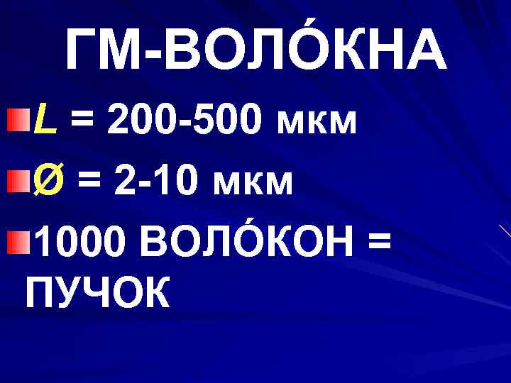 ГМ-ВОЛÓКНА L = 200 -500 мкм Ø = 2 -10 мкм 1000 ВОЛÓКОН =