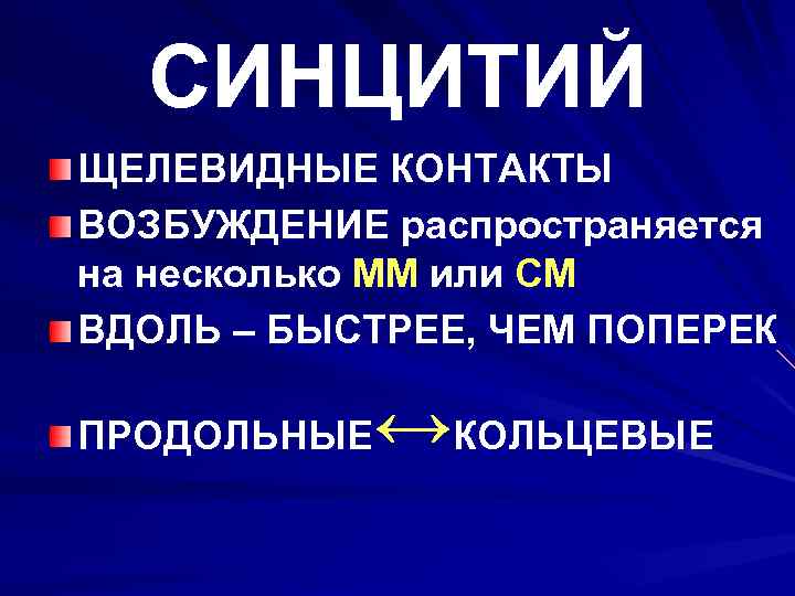 СИНЦИТИЙ ЩЕЛЕВИДНЫЕ КОНТАКТЫ ВОЗБУЖДЕНИЕ распространяется на несколько ММ или СМ ВДОЛЬ – БЫСТРЕЕ, ЧЕМ