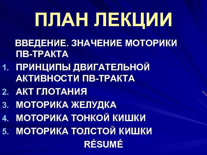 ПЛАН ЛЕКЦИИ 1. 2. 3. 4. 5. ВВЕДЕНИЕ. ЗНАЧЕНИЕ МОТОРИКИ ПВ-ТРАКТА ПРИНЦИПЫ ДВИГАТЕЛЬНОЙ АКТИВНОСТИ