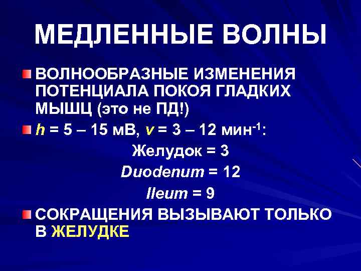 МЕДЛЕННЫЕ ВОЛНЫ ВОЛНООБРАЗНЫЕ ИЗМЕНЕНИЯ ПОТЕНЦИАЛА ПОКОЯ ГЛАДКИХ МЫШЦ (это не ПД!) h = 5