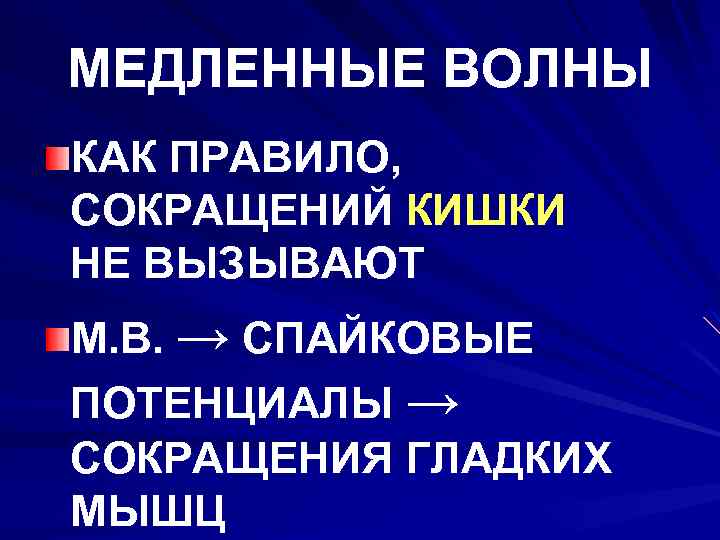 МЕДЛЕННЫЕ ВОЛНЫ КАК ПРАВИЛО, СОКРАЩЕНИЙ КИШКИ НЕ ВЫЗЫВАЮТ М. В. → СПАЙКОВЫЕ ПОТЕНЦИАЛЫ →