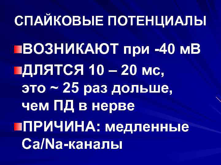 СПАЙКОВЫЕ ПОТЕНЦИАЛЫ ВОЗНИКАЮТ при -40 м. В ДЛЯТСЯ 10 – 20 мс, это ~