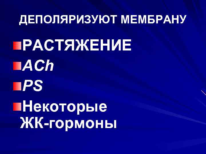 ДЕПОЛЯРИЗУЮТ МЕМБРАНУ РАСТЯЖЕНИЕ ACh PS Некоторые ЖК-гормоны 