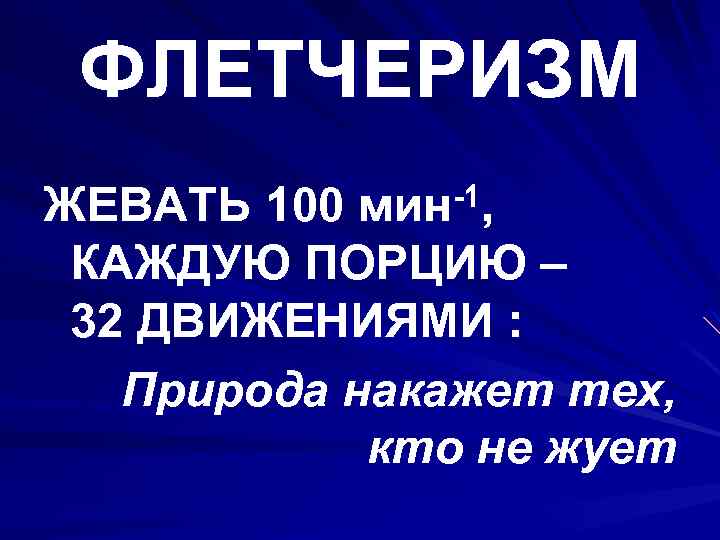 ФЛЕТЧЕРИЗМ -1, мин ЖЕВАТЬ 100 КАЖДУЮ ПОРЦИЮ – 32 ДВИЖЕНИЯМИ : Природа накажет тех,