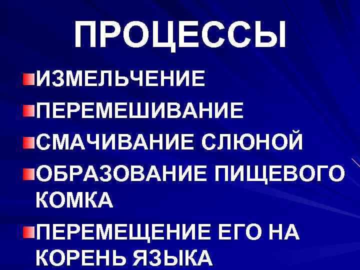 ПРОЦЕССЫ ИЗМЕЛЬЧЕНИЕ ПЕРЕМЕШИВАНИЕ СМАЧИВАНИЕ СЛЮНОЙ ОБРАЗОВАНИЕ ПИЩЕВОГО КОМКА ПЕРЕМЕЩЕНИЕ ЕГО НА КОРЕНЬ ЯЗЫКА 