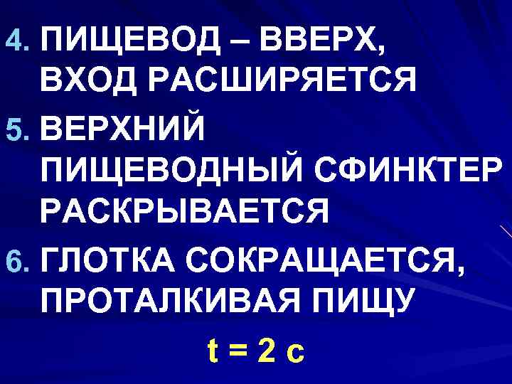 4. ПИЩЕВОД – ВВЕРХ, ВХОД РАСШИРЯЕТСЯ 5. ВЕРХНИЙ ПИЩЕВОДНЫЙ СФИНКТЕР РАСКРЫВАЕТСЯ 6. ГЛОТКА СОКРАЩАЕТСЯ,