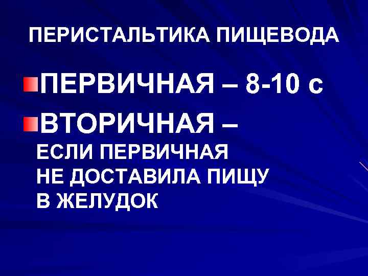 ПЕРИСТАЛЬТИКА ПИЩЕВОДА ПЕРВИЧНАЯ – 8 -10 с ВТОРИЧНАЯ – ЕСЛИ ПЕРВИЧНАЯ НЕ ДОСТАВИЛА ПИЩУ