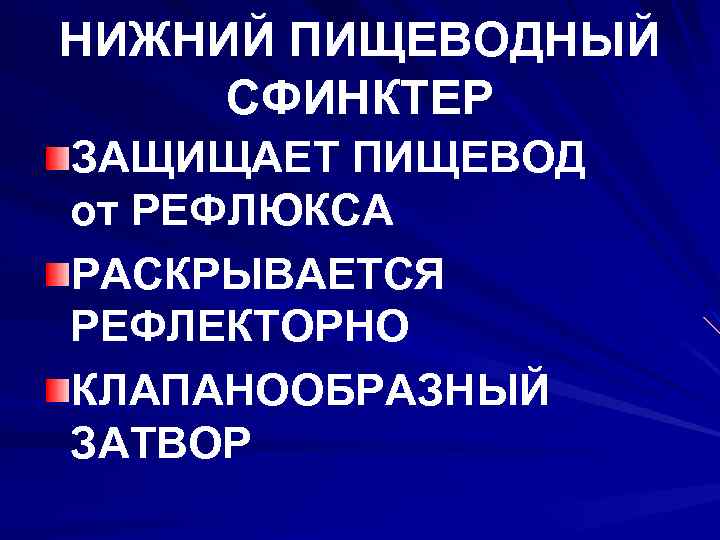 НИЖНИЙ ПИЩЕВОДНЫЙ СФИНКТЕР ЗАЩИЩАЕТ ПИЩЕВОД от РЕФЛЮКСА РАСКРЫВАЕТСЯ РЕФЛЕКТОРНО КЛАПАНООБРАЗНЫЙ ЗАТВОР 