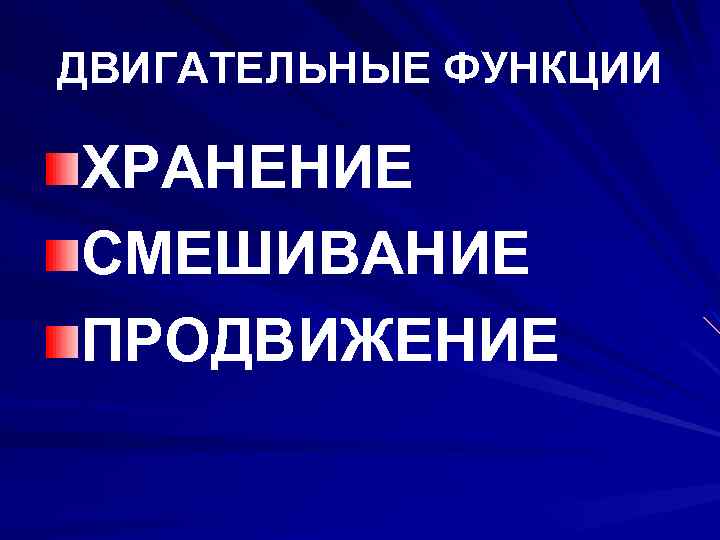 ДВИГАТЕЛЬНЫЕ ФУНКЦИИ ХРАНЕНИЕ СМЕШИВАНИЕ ПРОДВИЖЕНИЕ 