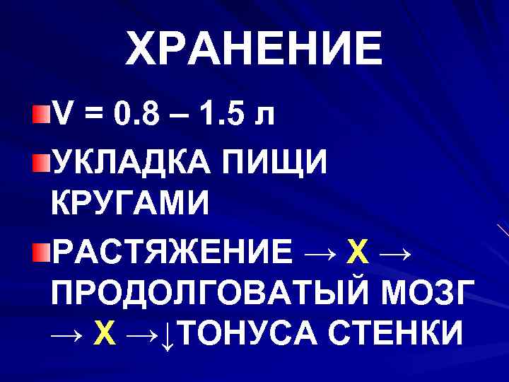 ХРАНЕНИЕ V = 0. 8 – 1. 5 л УКЛАДКА ПИЩИ КРУГАМИ РАСТЯЖЕНИЕ →