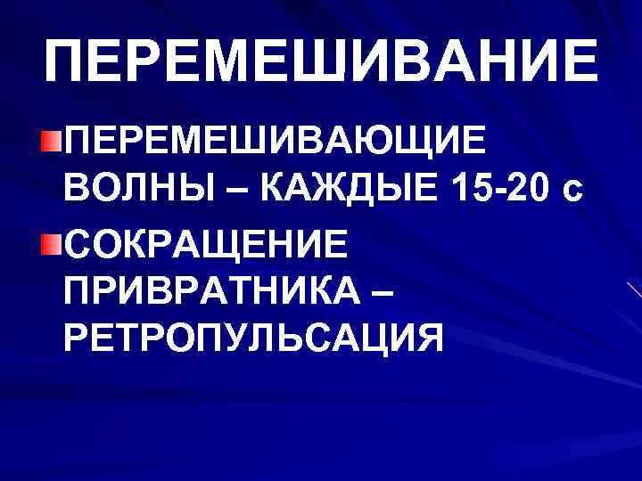 ПЕРЕМЕШИВАНИЕ ПЕРЕМЕШИВАЮЩИЕ ВОЛНЫ – КАЖДЫЕ 15 -20 с СОКРАЩЕНИЕ ПРИВРАТНИКА – РЕТРОПУЛЬСАЦИЯ 